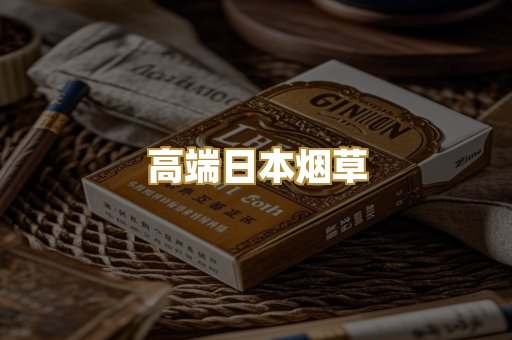 高端日本烟草
